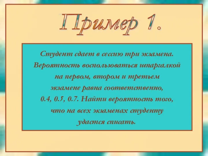 Студент сдает в сессию три экзамена. Вероятность воспользоваться шпаргалкой на первом,