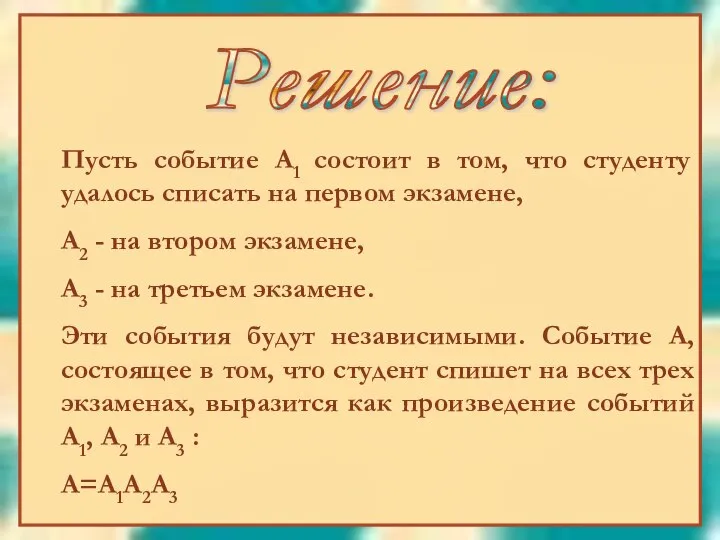 Решение: Пусть событие А1 состоит в том, что студенту удалось списать