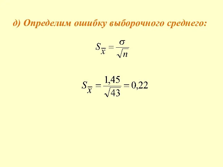 д) Определим ошибку выборочного среднего: