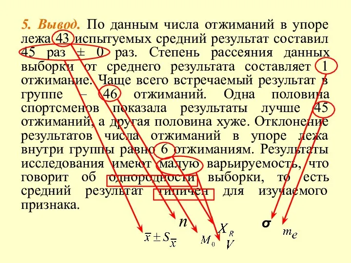 5. Вывод. По данным числа отжиманий в упоре лежа 43 испытуемых