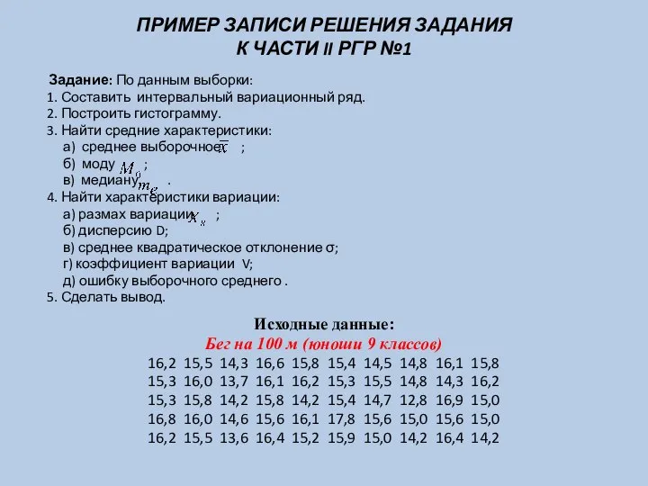 ПРИМЕР ЗАПИСИ РЕШЕНИЯ ЗАДАНИЯ К ЧАСТИ II РГР №1 Задание: По