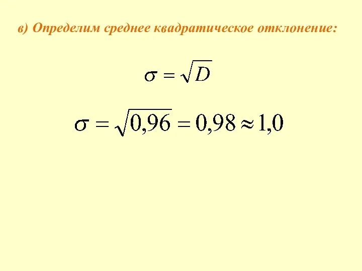 в) Определим среднее квадратическое отклонение: