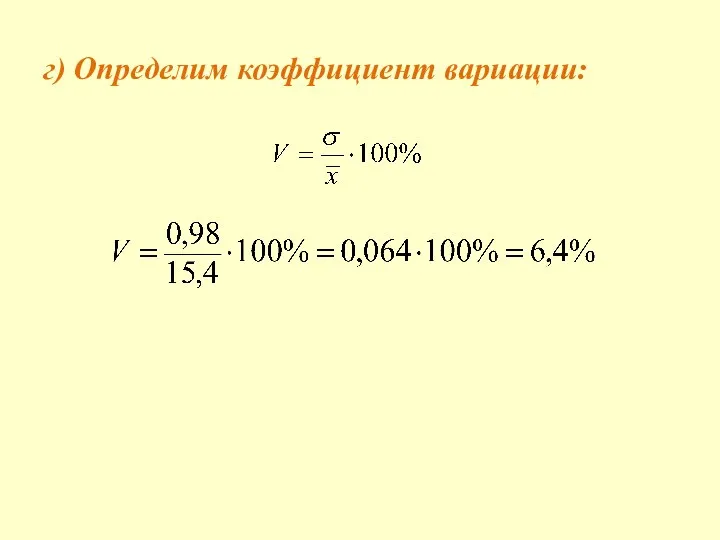 г) Определим коэффициент вариации: