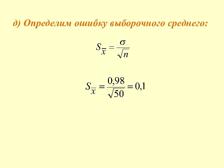 д) Определим ошибку выборочного среднего: