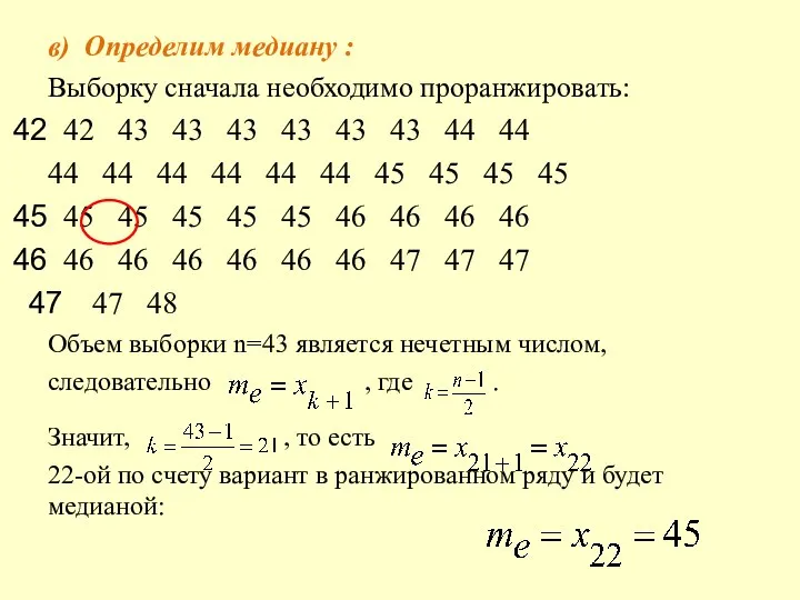 в) Определим медиану : Выборку сначала необходимо проранжировать: 42 43 43