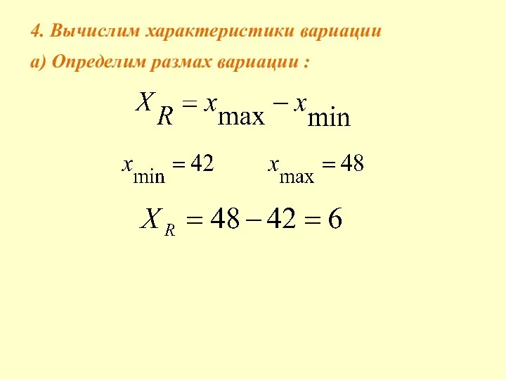 4. Вычислим характеристики вариации а) Определим размах вариации :