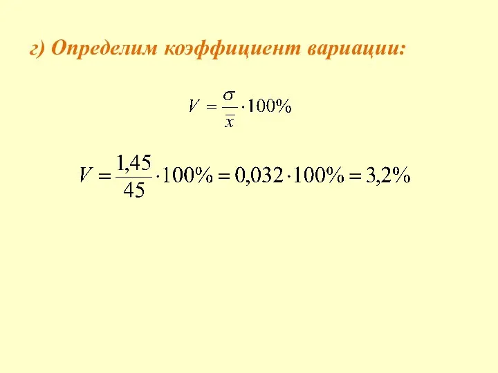 г) Определим коэффициент вариации: