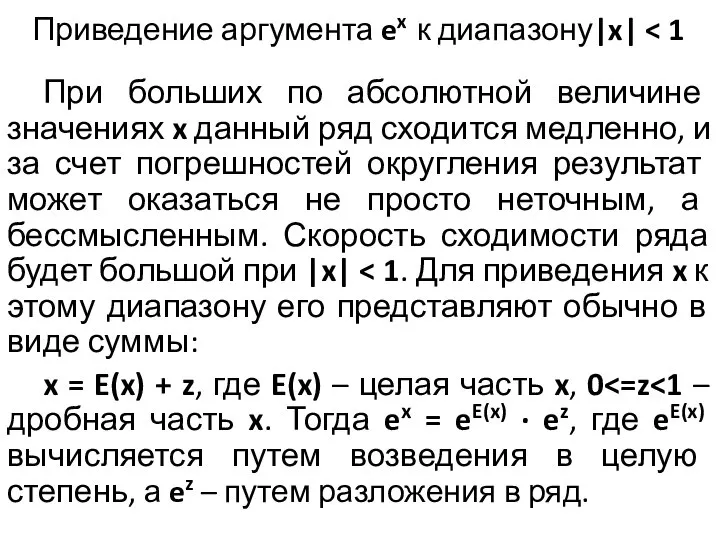 Приведение аргумента ex к диапазону|x| При больших по абсолютной величине значениях