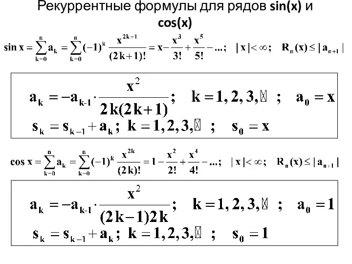 Рекуррентные формулы для рядов sin(x) и cos(x)