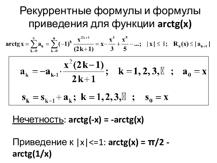 Рекуррентные формулы и формулы приведения для функции arctg(x) Нечетность: arctg(-x) = -arctg(x) Приведение к |x|