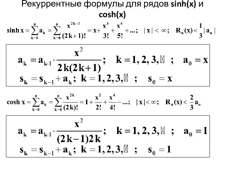 Рекуррентные формулы для рядов sinh(x) и cosh(x)
