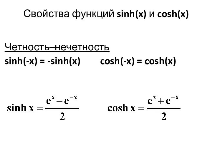 Свойства функций sinh(x) и cosh(x) Четность–нечетность sinh(-x) = -sinh(x) cosh(-x) = cosh(x)