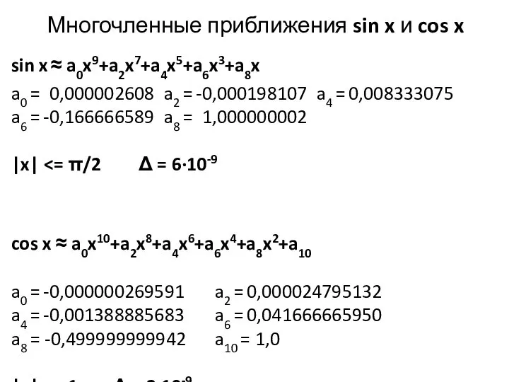 Многочленные приближения sin x и cos x sin x ≈ a0x9+a2x7+a4x5+a6x3+a8x
