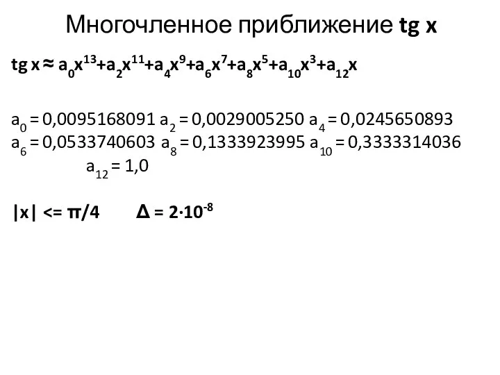 Многочленное приближение tg x tg x ≈ a0x13+a2x11+a4x9+a6x7+a8x5+a10x3+a12x a0 = 0,0095168091