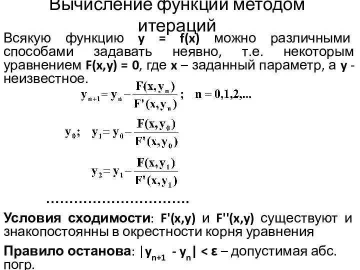 Вычисление функций методом итераций Всякую функцию y = f(x) можно различными