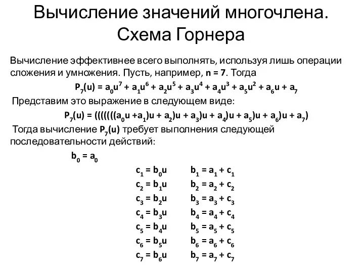 Вычисление значений многочлена. Схема Горнера Вычисление эффективнее всего выполнять, используя лишь