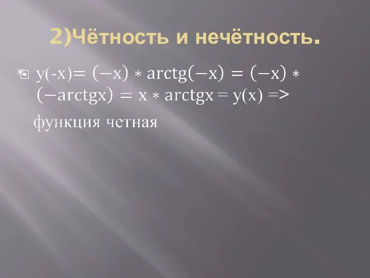 2)Чётность и нечётность.