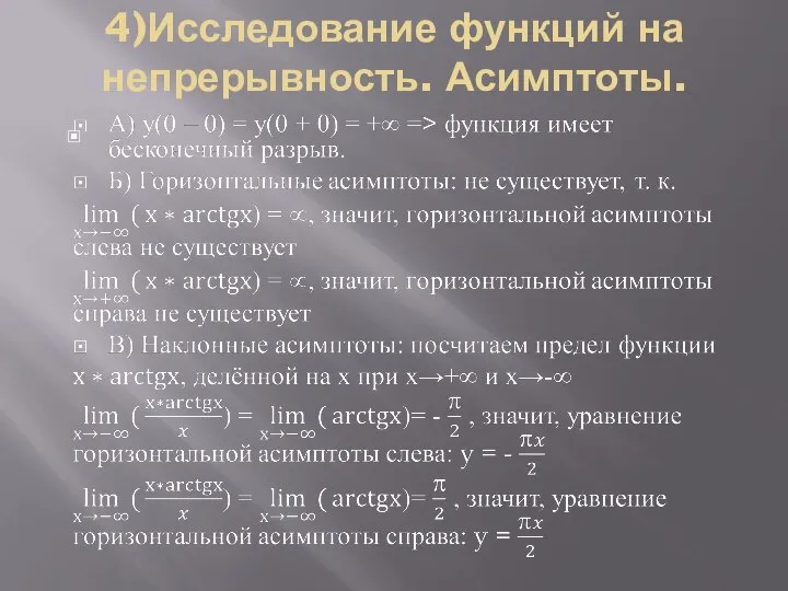 4)Исследование функций на непрерывность. Асимптоты.