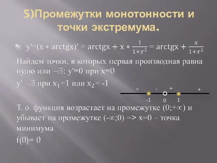 5)Промежутки монотонности и точки экстремума. - + + -1 1 0 -