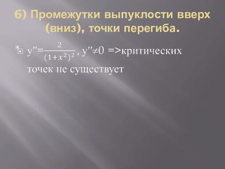 6) Промежутки выпуклости вверх(вниз), точки перегиба.