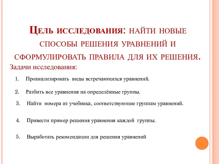 Цель исследования: найти новые способы решения уравнений и сформулировать правила для