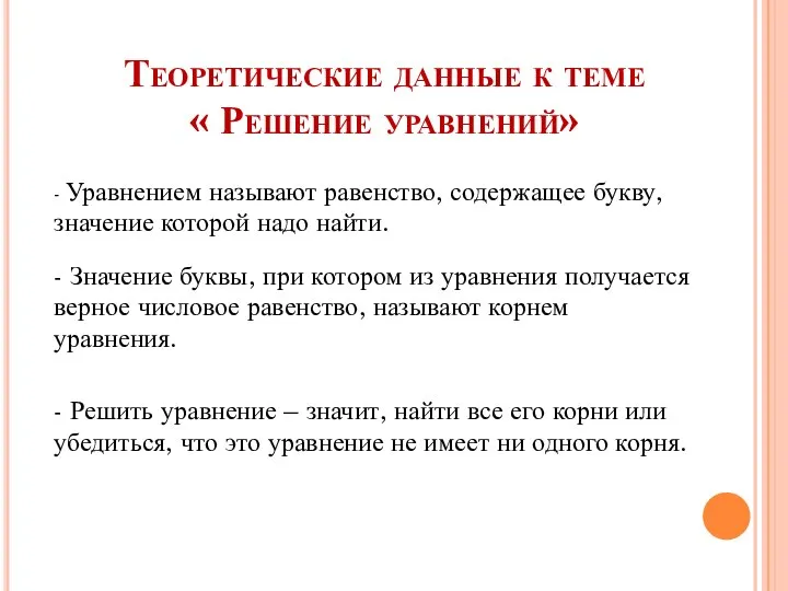 Теоретические данные к теме « Решение уравнений» - Уравнением называют равенство,