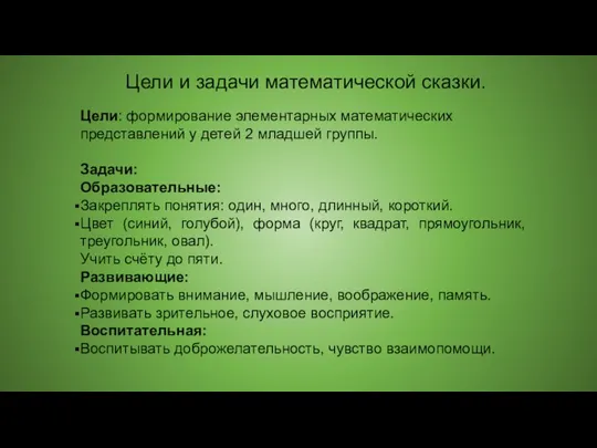 Цели и задачи математической сказки. Цели: формирование элементарных математических представлений у