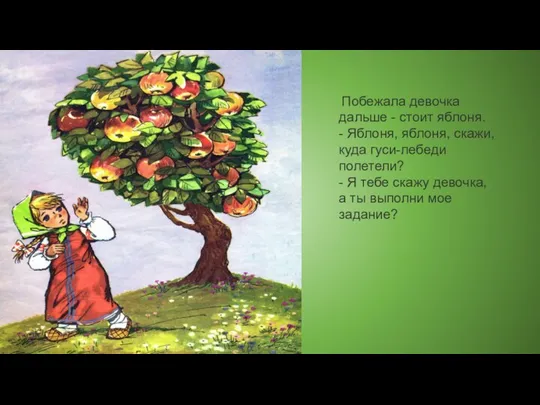 Побежала девочка дальше - стоит яблоня. - Яблоня, яблоня, скажи, куда