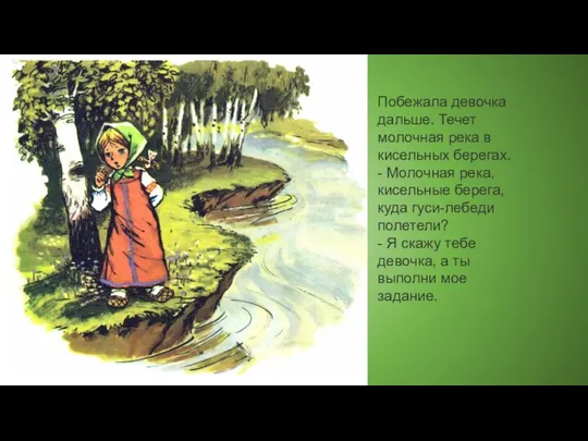 Побежала девочка дальше. Течет молочная река в кисельных берегах. - Молочная