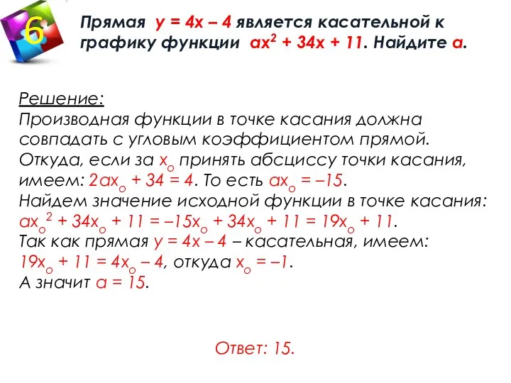 Прямая у = 4х – 4 является касательной к графику функции