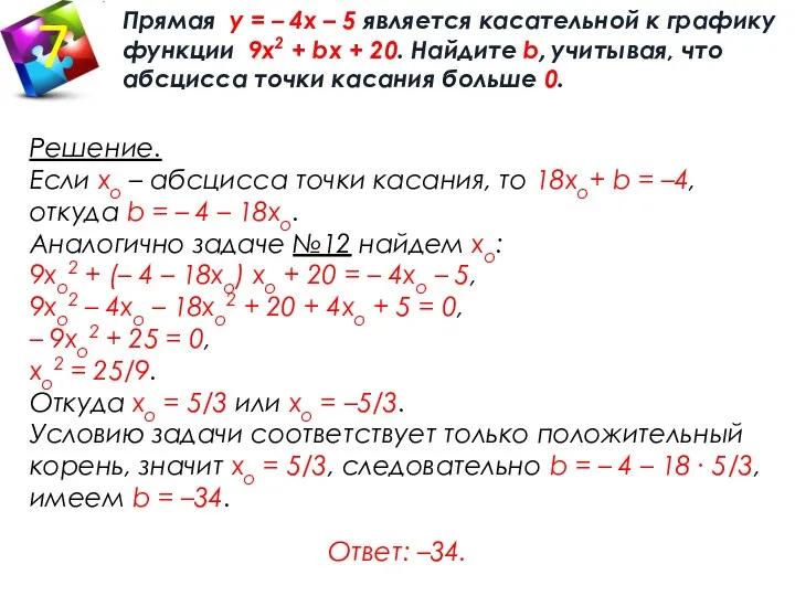 Прямая у = – 4х – 5 является касательной к графику