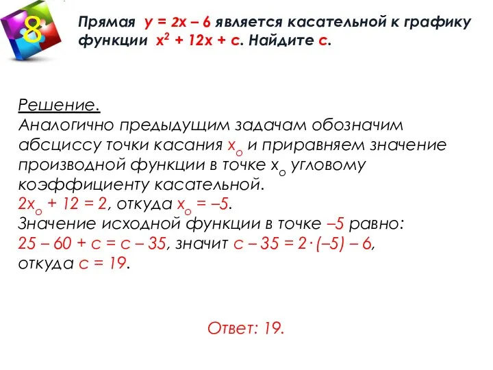 Прямая у = 2х – 6 является касательной к графику функции