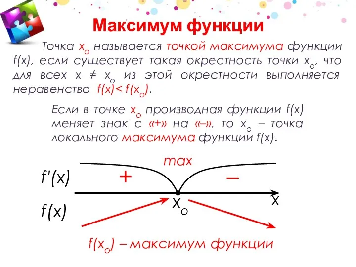 xo Точка хо называется точкой максимума функции f(x), если существует такая