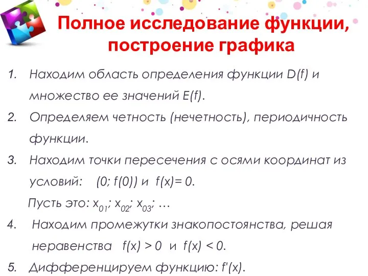 Находим область определения функции D(f) и множество ее значений Е(f). Определяем