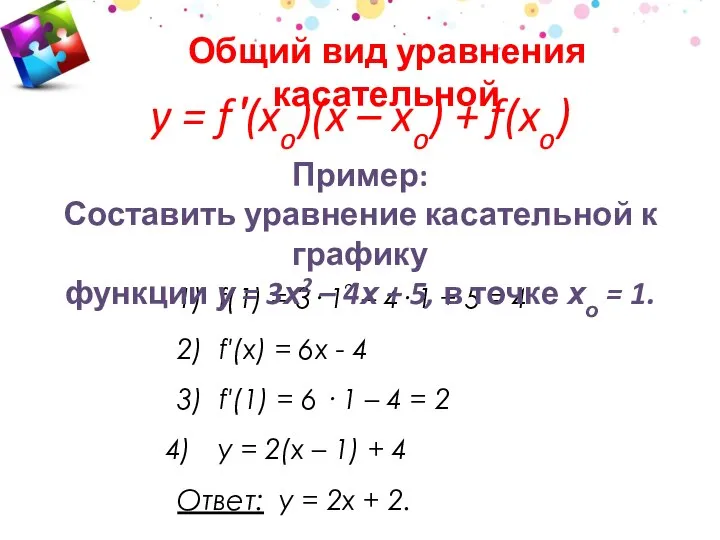 y = f ′(xo)(x – xo) + f(xo) 1) f(1) =