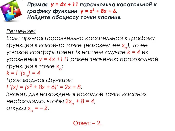 Прямая у = 4х + 11 параллельна касательной к графику функции