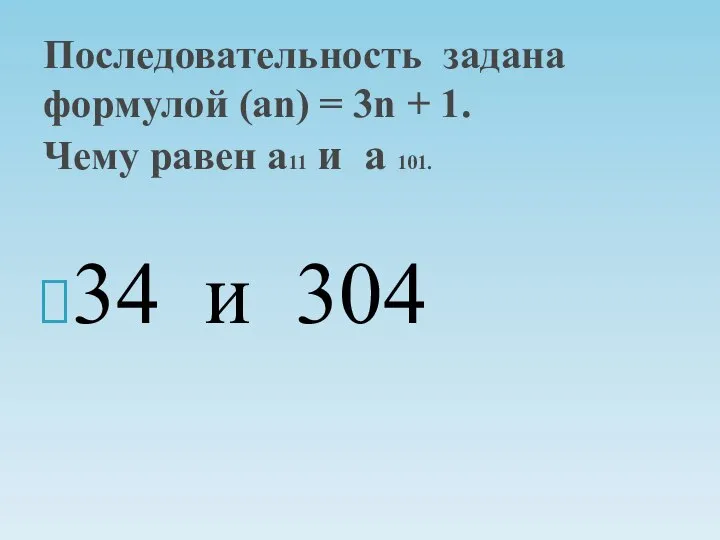 34 и 304 Последовательность задана формулой (an) = 3n + 1.