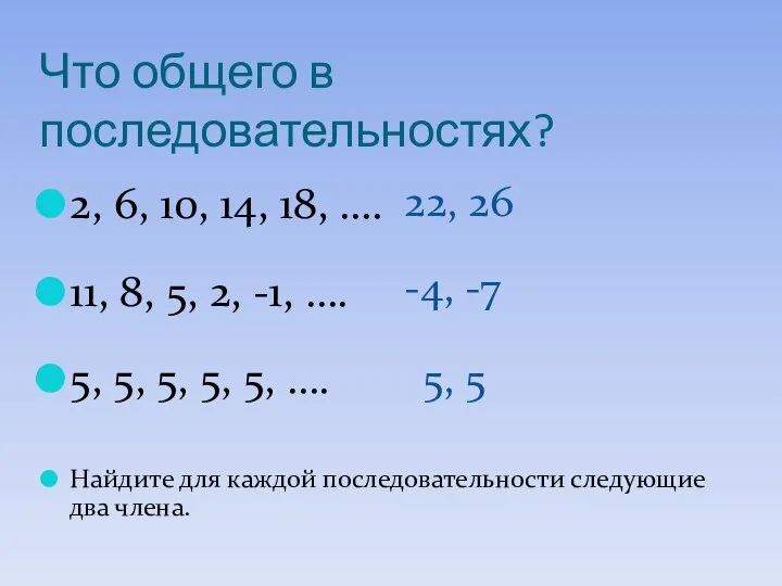Что общего в последовательностях? 2, 6, 10, 14, 18, …. 11,