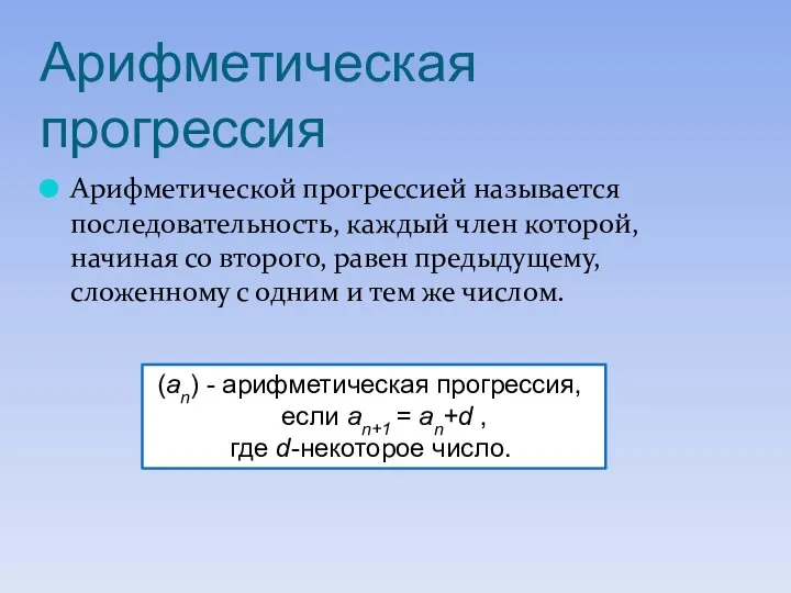 Арифметическая прогрессия Арифметической прогрессией называется последовательность, каждый член которой, начиная со