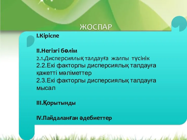 ЖОСПАР I.Кіріспе ІI.Негізгі бөлім 2.1.Дисперсиялық талдауға жалпы түсінік 2.2.Екі факторлы дисперсиялық