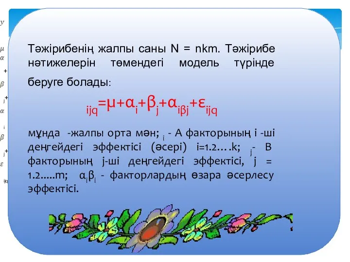 Тәжірибенің жалпы саны N = nkm. Тәжірибе нәтижелерін төмендегі модель түрінде