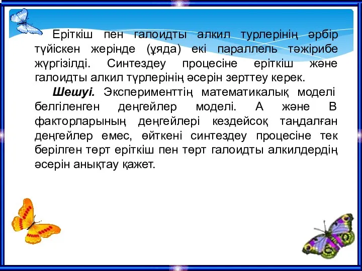 Еріткіш пен галоидты алкил турлерінің әрбір түйіскен жерінде (ұяда) екі параллель