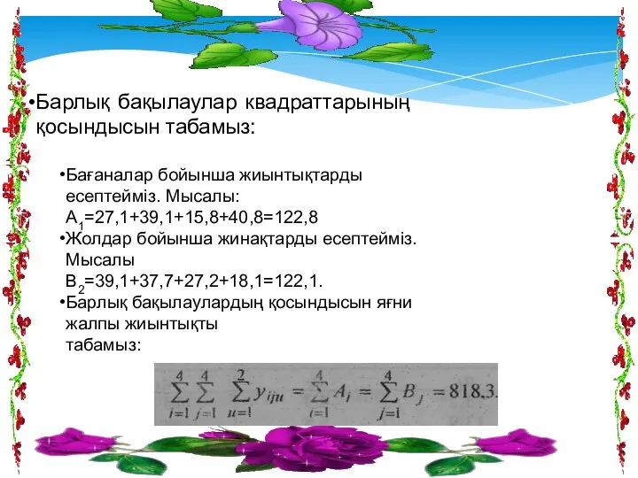 Бағаналар бойынша жиынтықтарды есептейміз. Мысалы: A1=27,1+39,1+15,8+40,8=122,8 Жолдар бойынша жинақтарды есептейміз. Мысалы