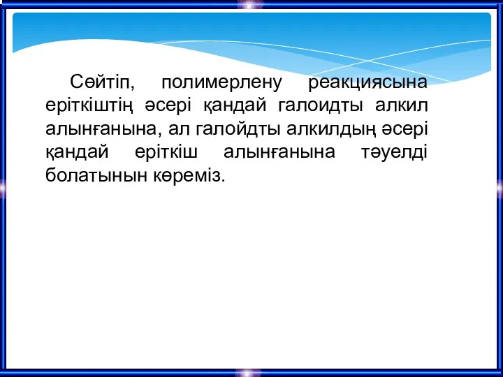 Сөйтіп, полимерлену реакциясына еріткіштің әсері қандай галоидты алкил алынғанына, ал галойдты