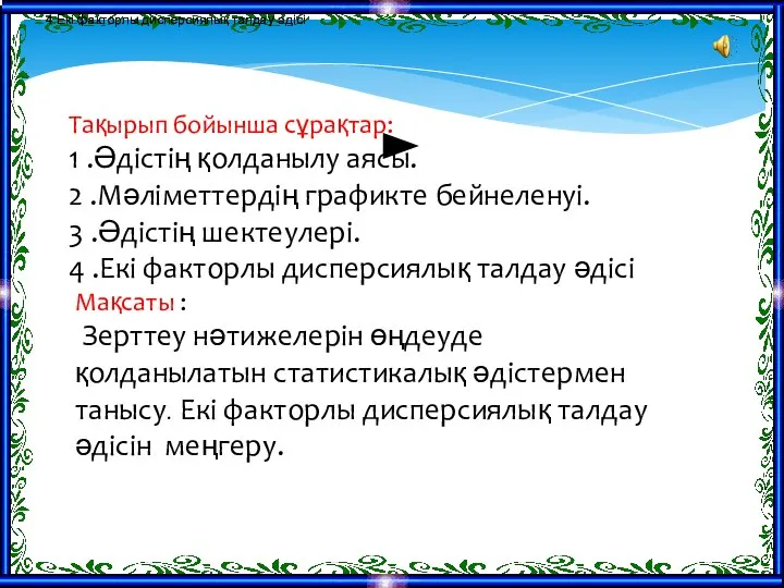 Тақырып бойынша сұрақтар: 1 .Әдістің қолданылу аясы. 2 .Мәліметтердің графикте бейнеленуі.