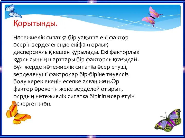 Қорытынды. Нәтежиелік сипатқа бір уақытта екі фактор әсерін зерделегенде екіфакторлық дисперсиялық