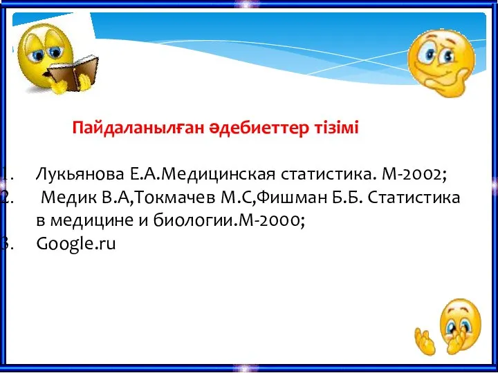 Пайдаланылған әдебиеттер тізімі Лукьянова Е.А.Медицинская статистика. М-2002; Медик В.А,Токмачев М.С,Фишман Б.Б.