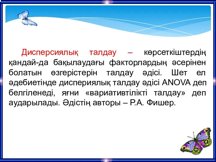 Дисперсиялық талдау – көрсеткіштердің қандай-да бақылаудағы факторлардың әсерінен болатын өзгерістерін талдау