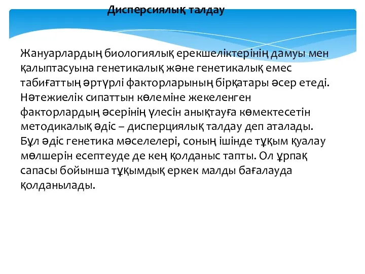 Дисперсиялық талдау Жануарлардың биологиялық ерекшеліктерінің дамуы мен қалыптасуына генетикалық және генетикалық