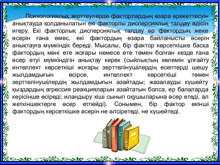 Психологиялық зерттеулерде факторлардың өзара әрекеттесуін анықтауда қолданылатын екі факторлы дисперсиялық талдау